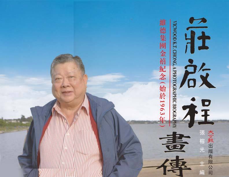 Vicwood K.T. Chong, A Photographic Biography (Chinese)